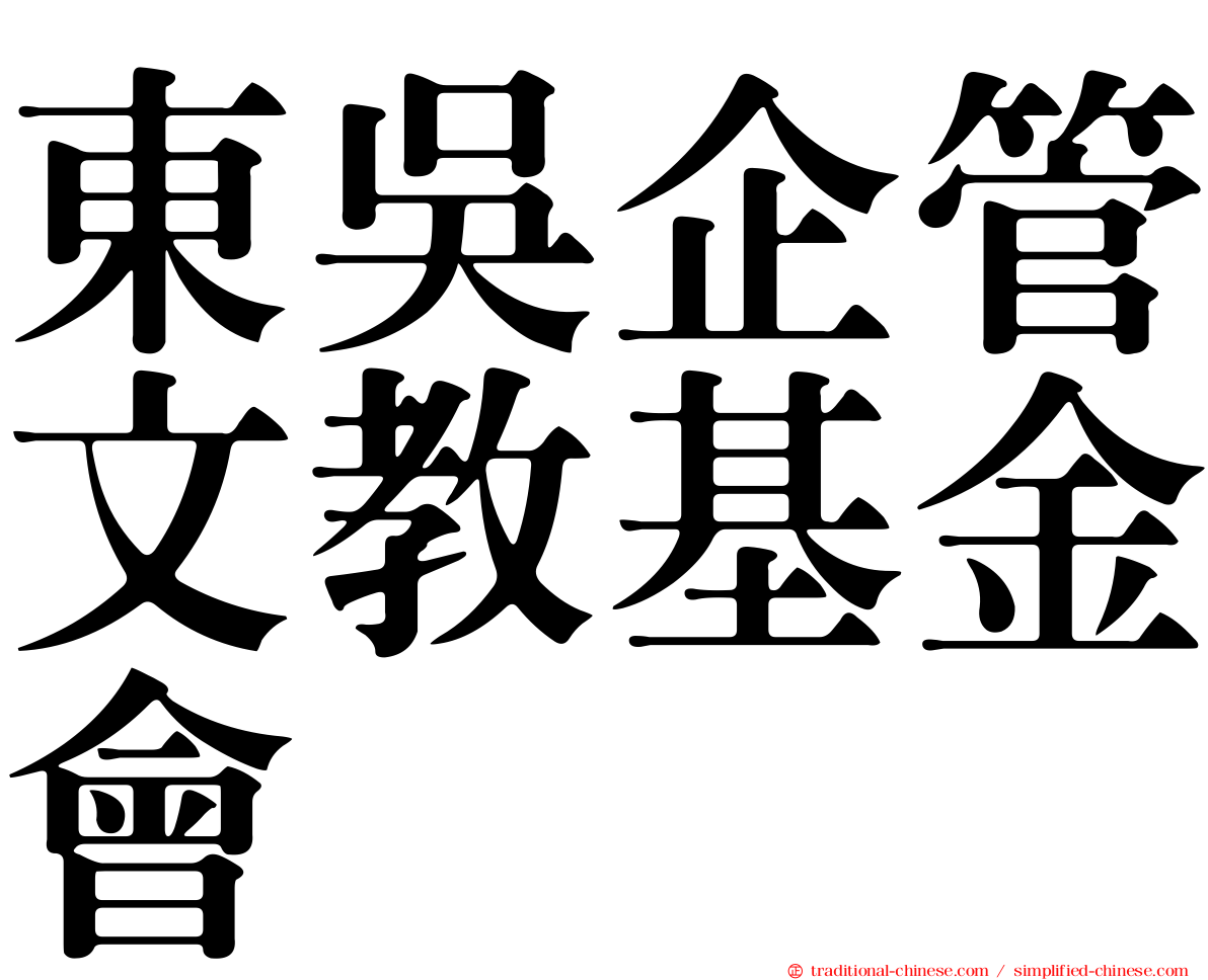 東吳企管文教基金會