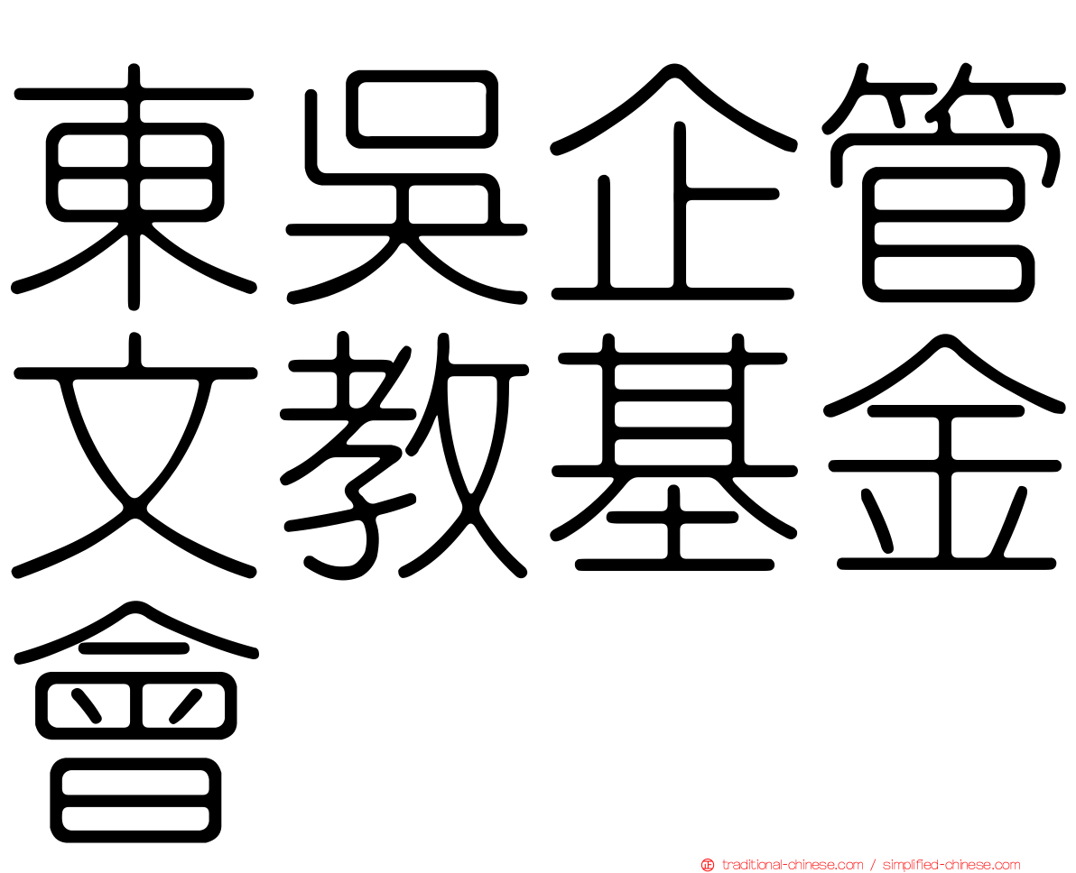 東吳企管文教基金會