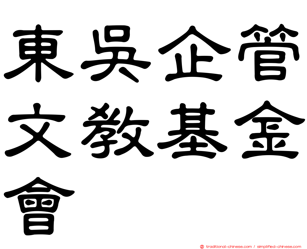 東吳企管文教基金會
