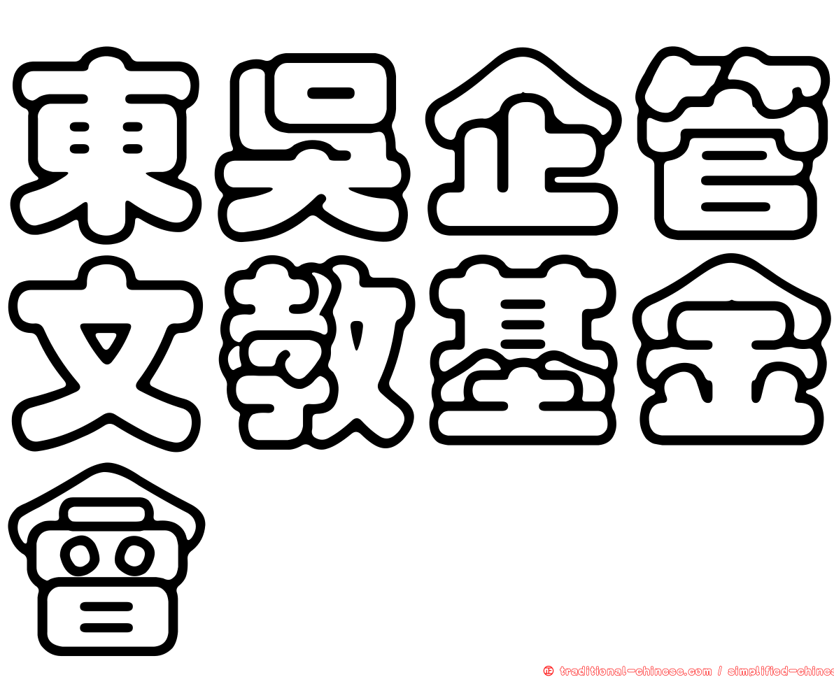東吳企管文教基金會