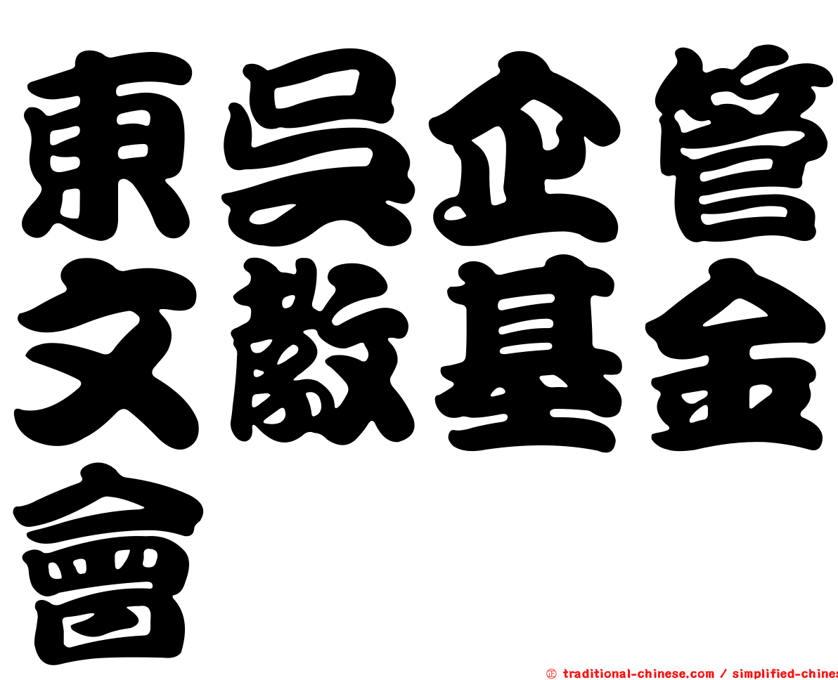 東吳企管文教基金會
