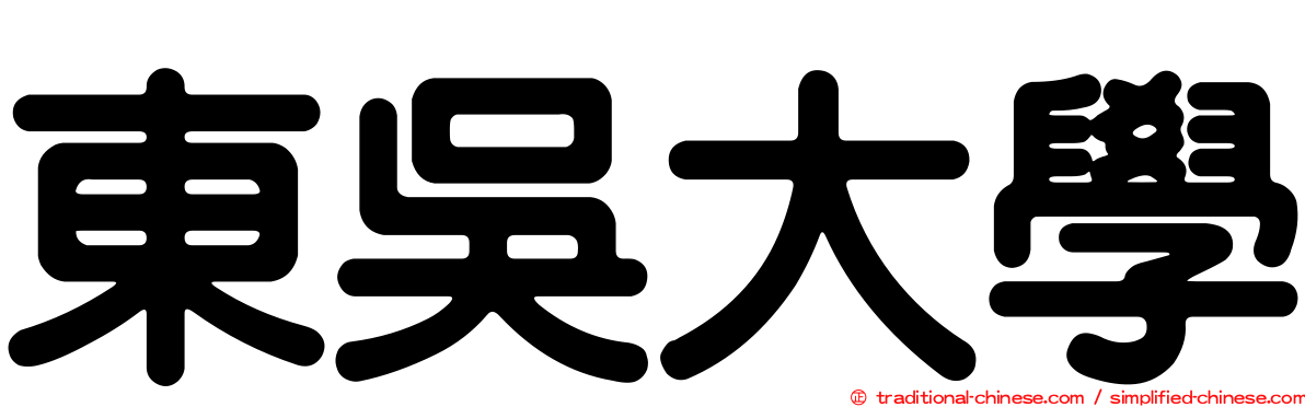 東吳大學
