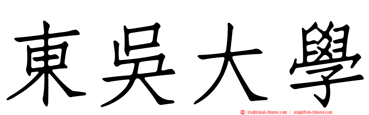 東吳大學