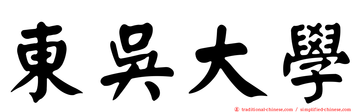 東吳大學