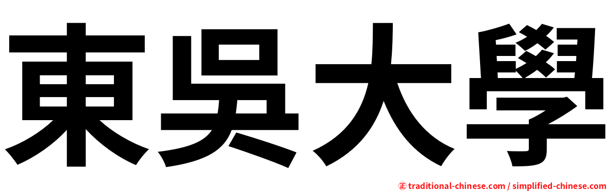 東吳大學