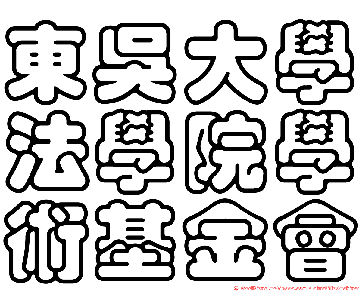 東吳大學法學院學術基金會