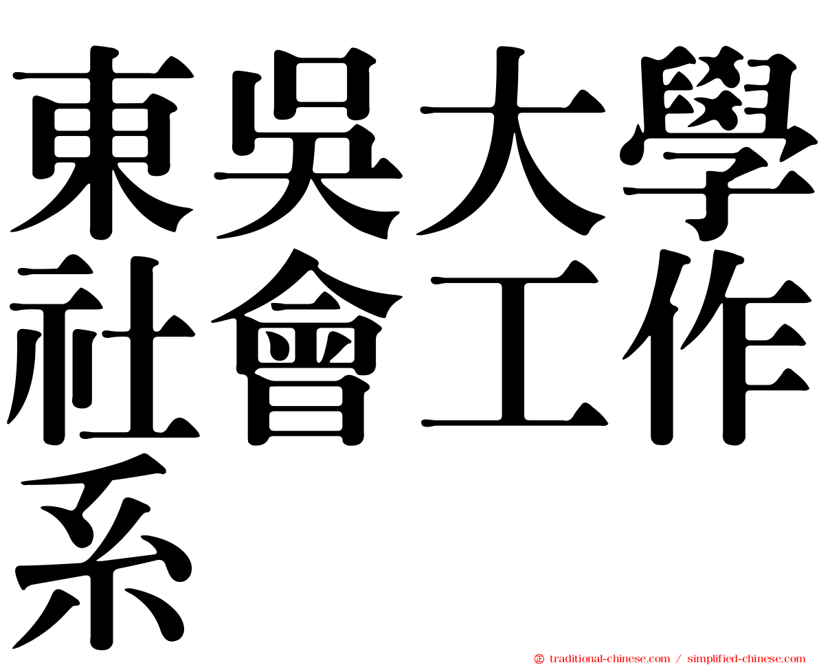 東吳大學社會工作系