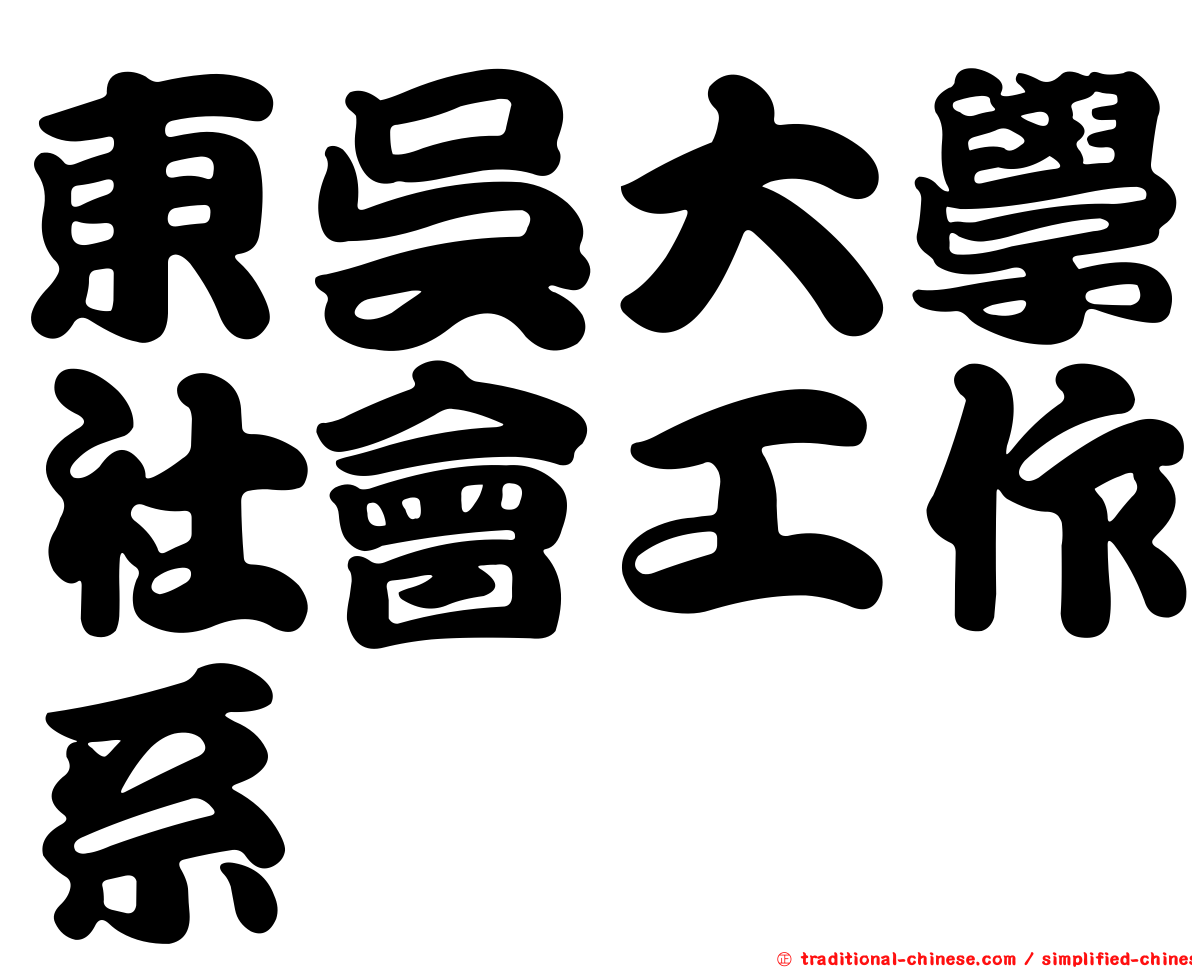 東吳大學社會工作系