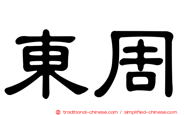 東周