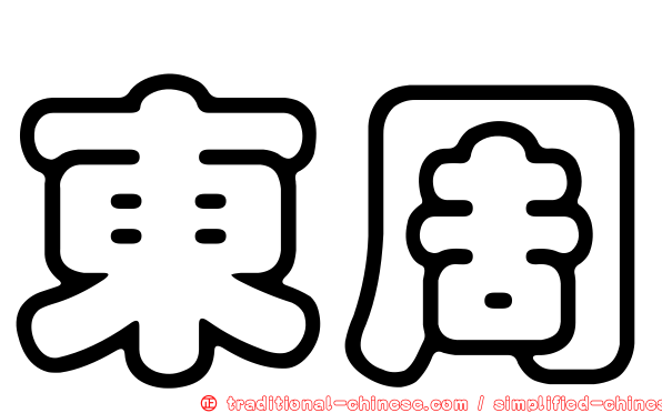 東周