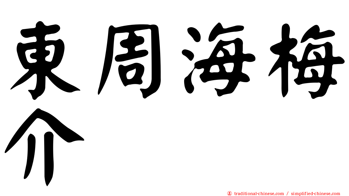 東周海梅介