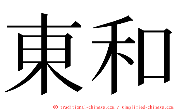 東和 ming font