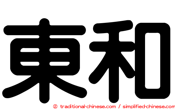 東和