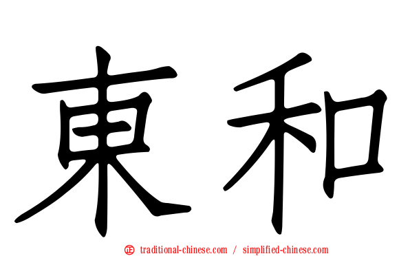 東和