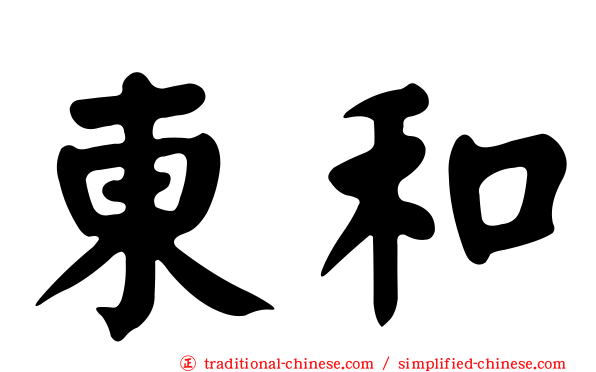 東和