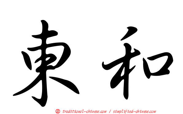 東和