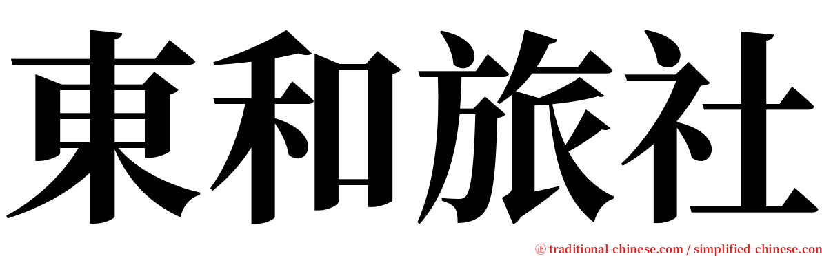 東和旅社 serif font