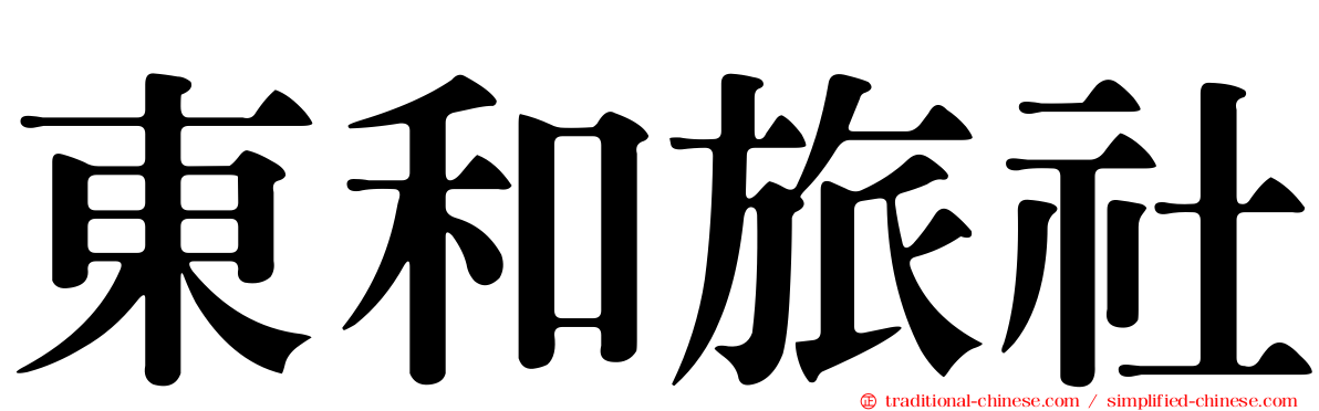 東和旅社