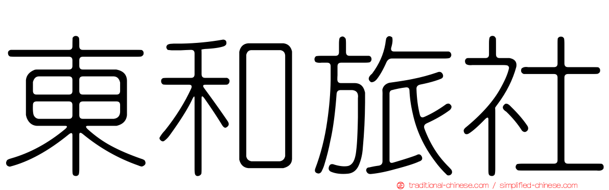 東和旅社