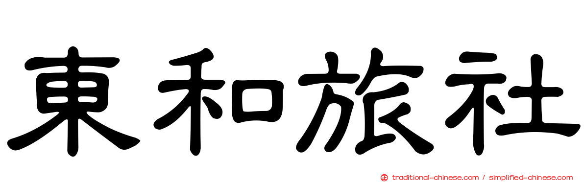 東和旅社