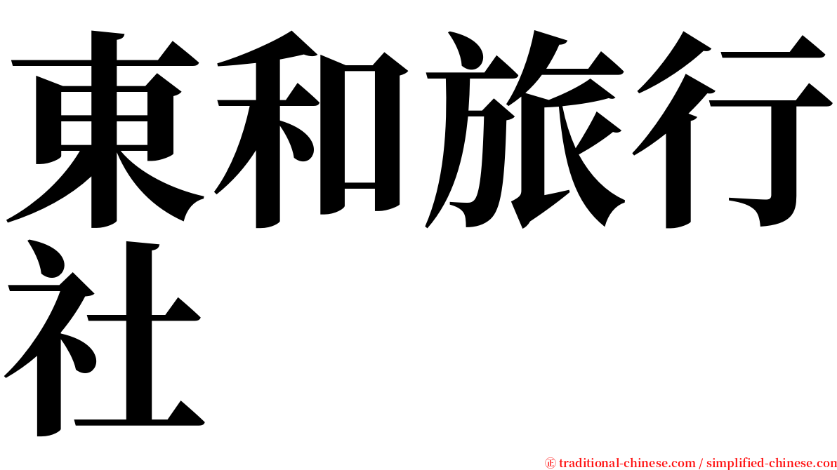 東和旅行社 serif font