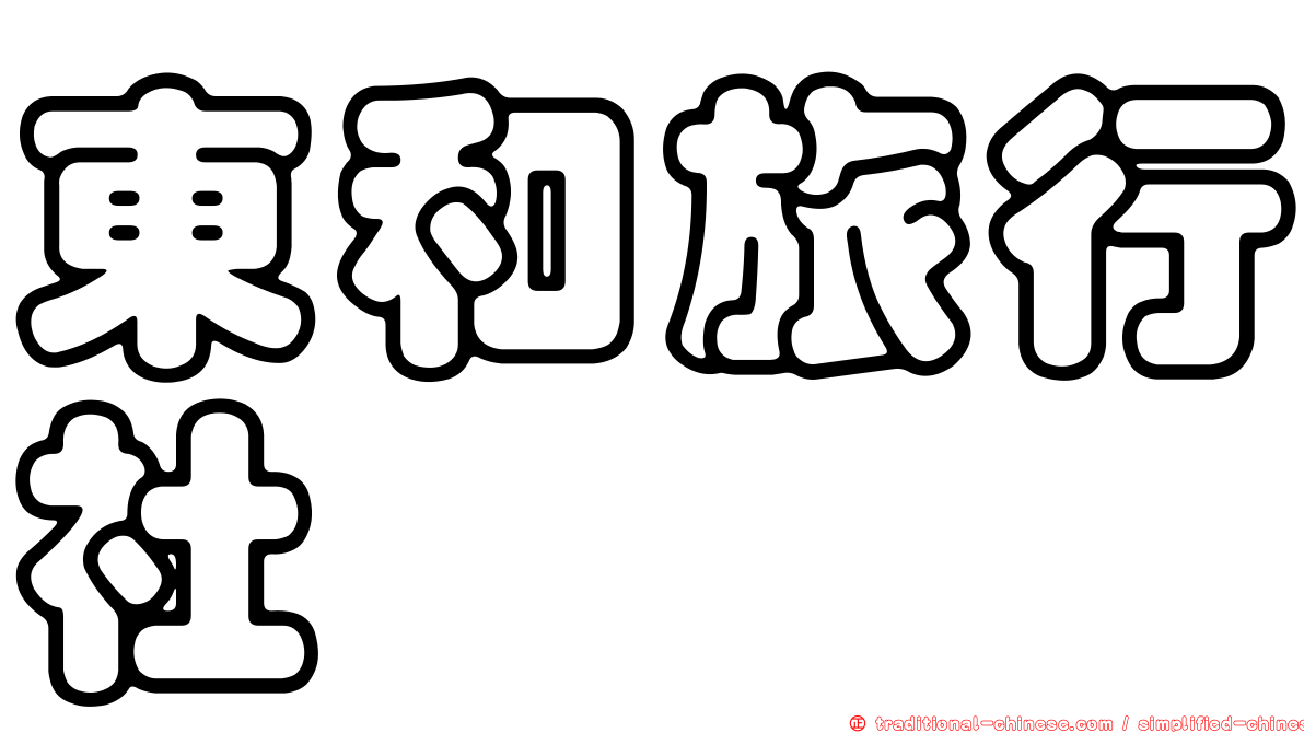 東和旅行社