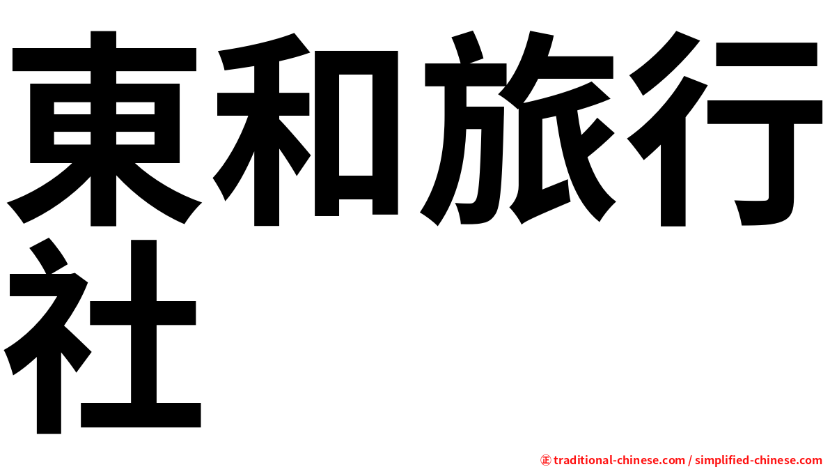 東和旅行社