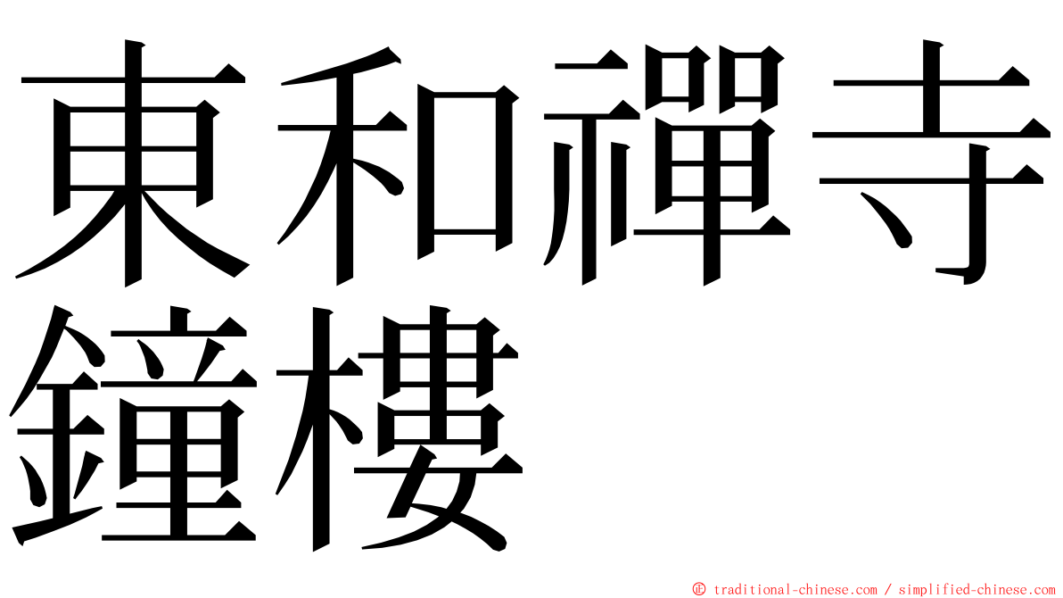 東和禪寺鐘樓 ming font