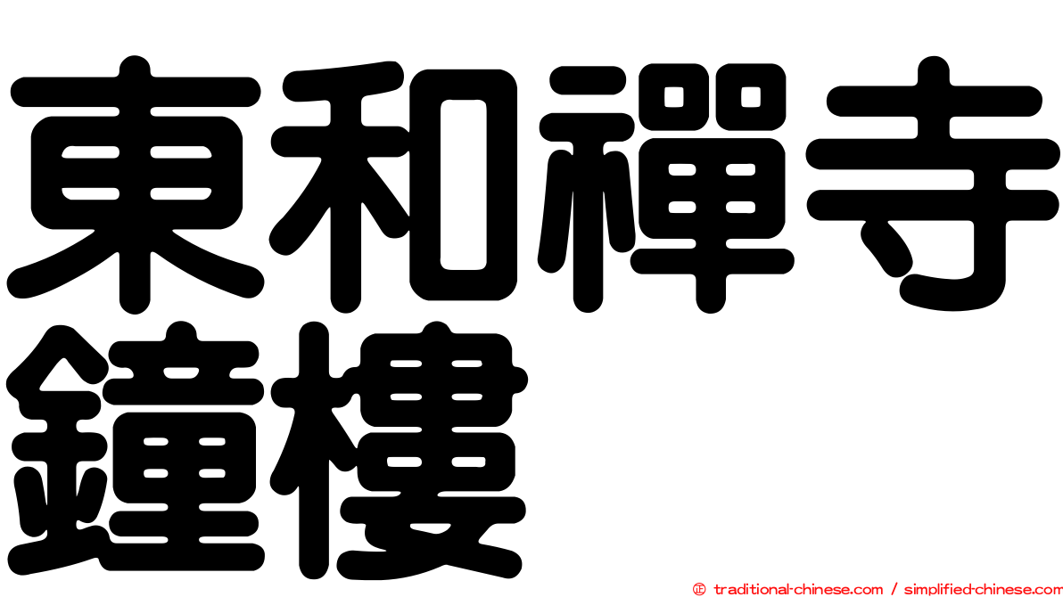 東和禪寺鐘樓