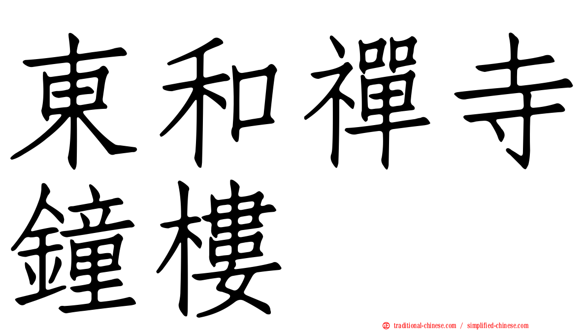 東和禪寺鐘樓