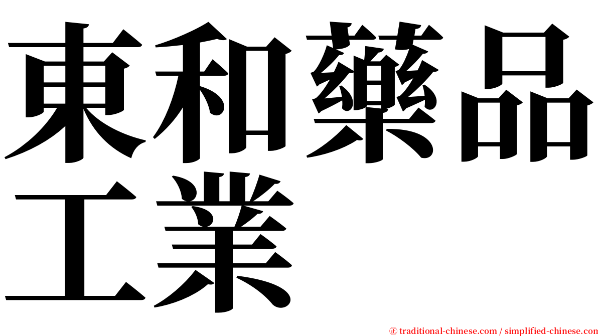 東和藥品工業 serif font