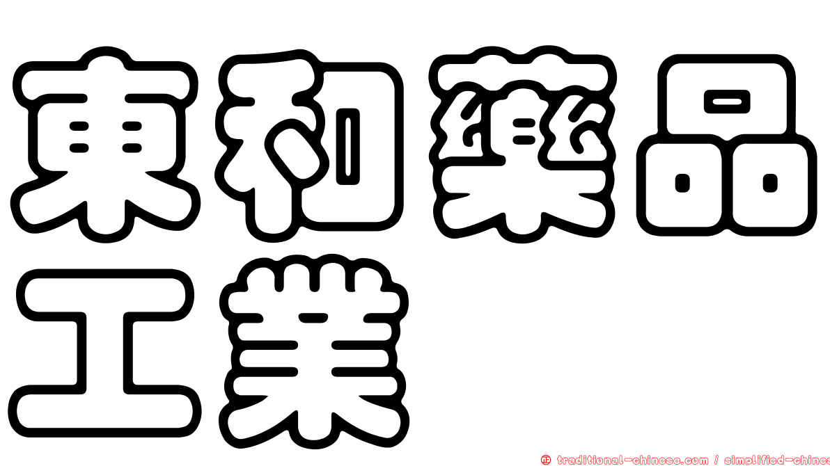 東和藥品工業