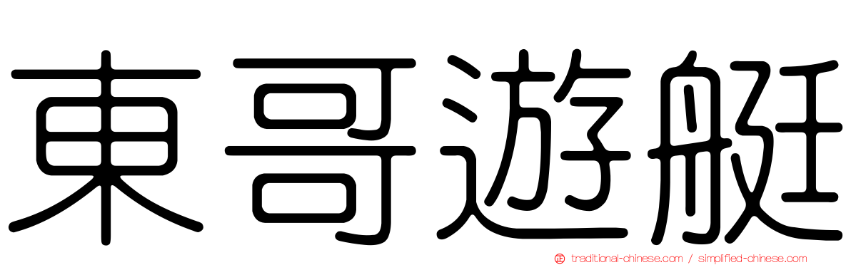 東哥遊艇