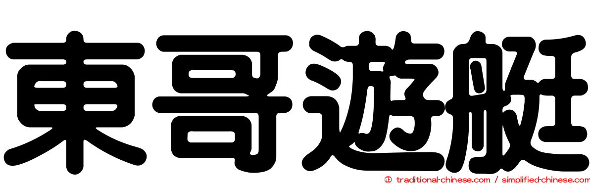 東哥遊艇