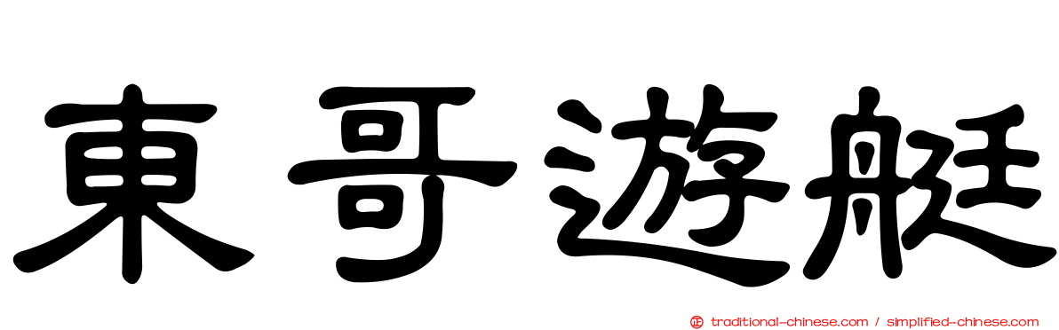 東哥遊艇