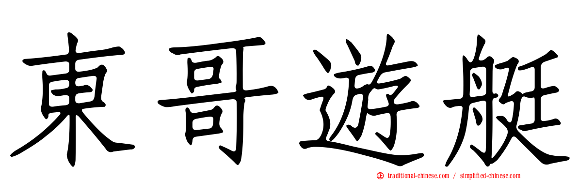 東哥遊艇
