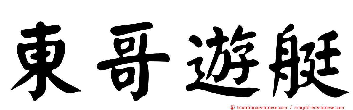 東哥遊艇