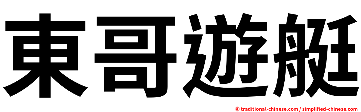 東哥遊艇