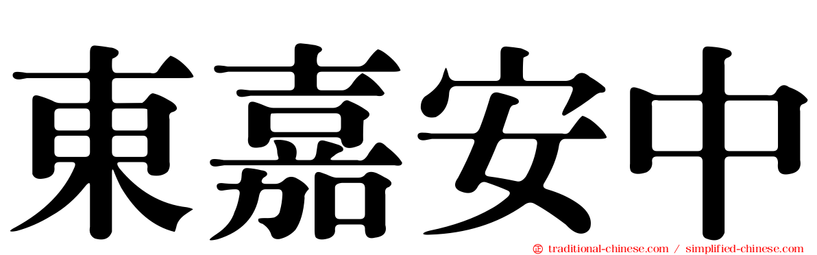 東嘉安中