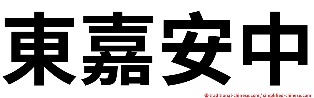 東嘉安中