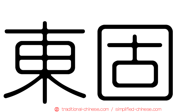 東固