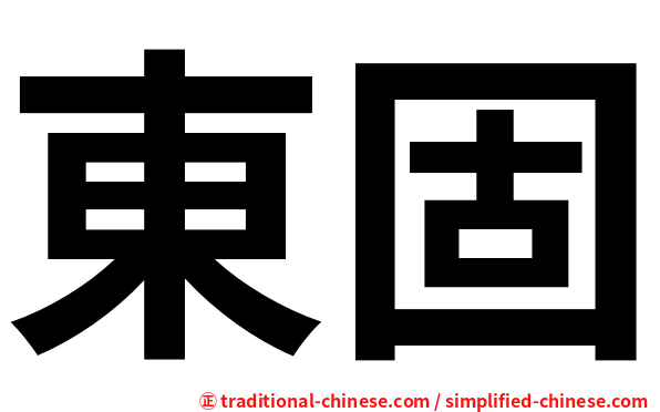 東固