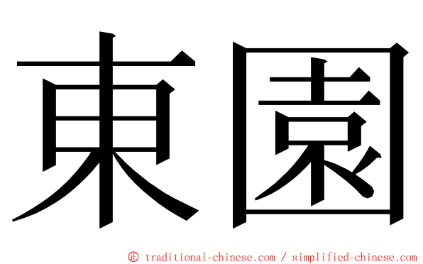 東園 ming font