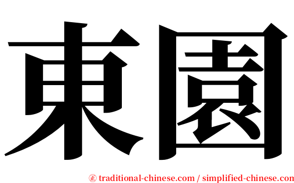 東園 serif font