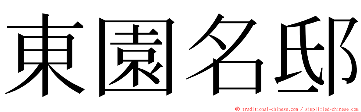 東園名邸 ming font