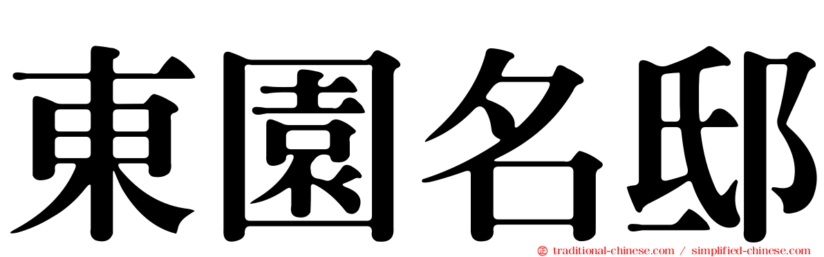 東園名邸