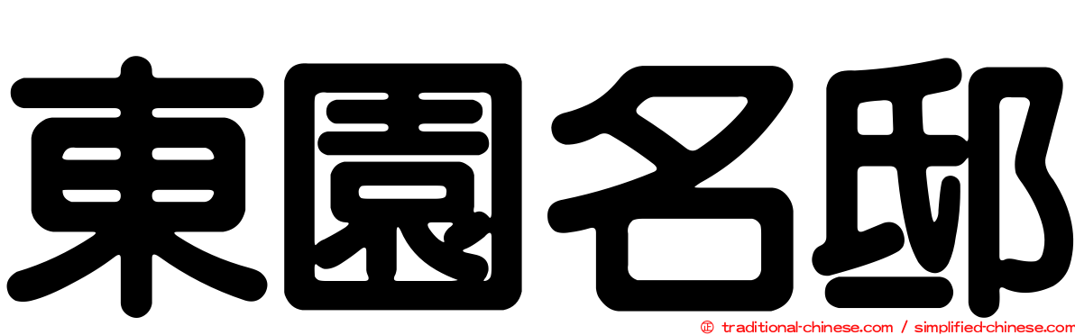 東園名邸