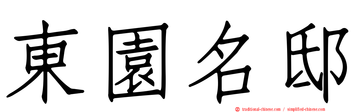 東園名邸