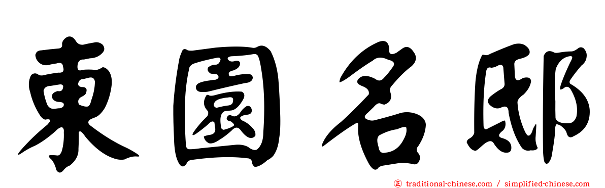 東園名邸