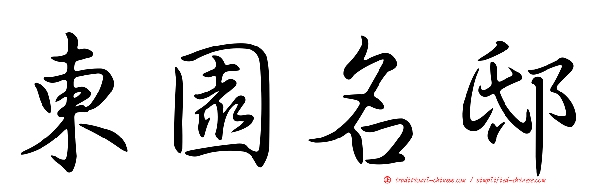 東園名邸